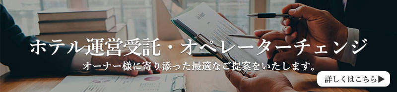 ホテル開発事業