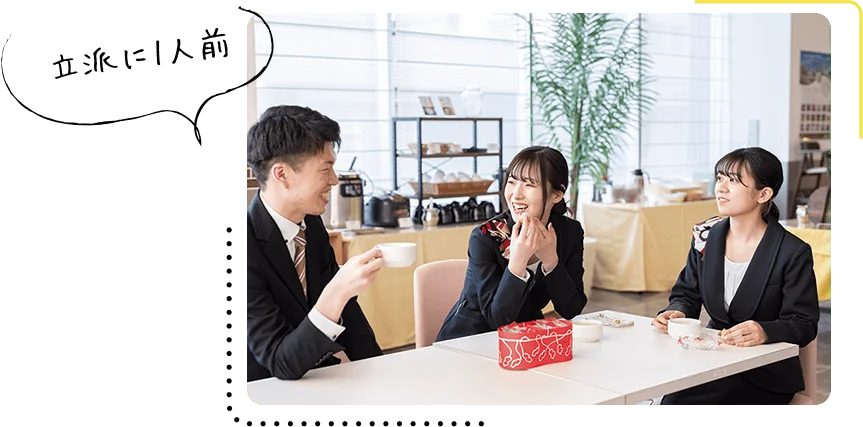 立派に1人前