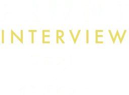 FRONT INTERVIEW フロント / インタビュー